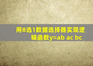 用8选1数据选择器实现逻辑函数y=ab ac bc